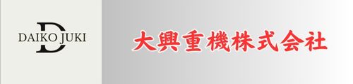 残土処分なら大興重機株式会社